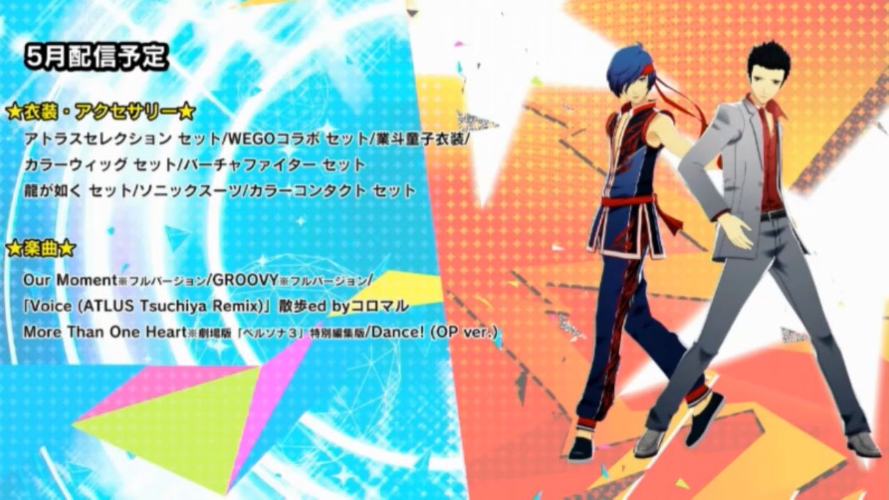 ペルソナ5 ダンシング スターナイト と ペルソナ3 ダンシング ムーンナイト 衣装 アクセサリー 楽曲など5月 7月に配信予定のdlc情報が公開 ゲームを片手間に ペルソナ5 ダンシング スターナイト と ペルソナ3 ダンシング ムーンナイト 衣装 アクセサリー 楽曲など5月 7月に配信予定のdlc情報が公開 ゲームを片手間に