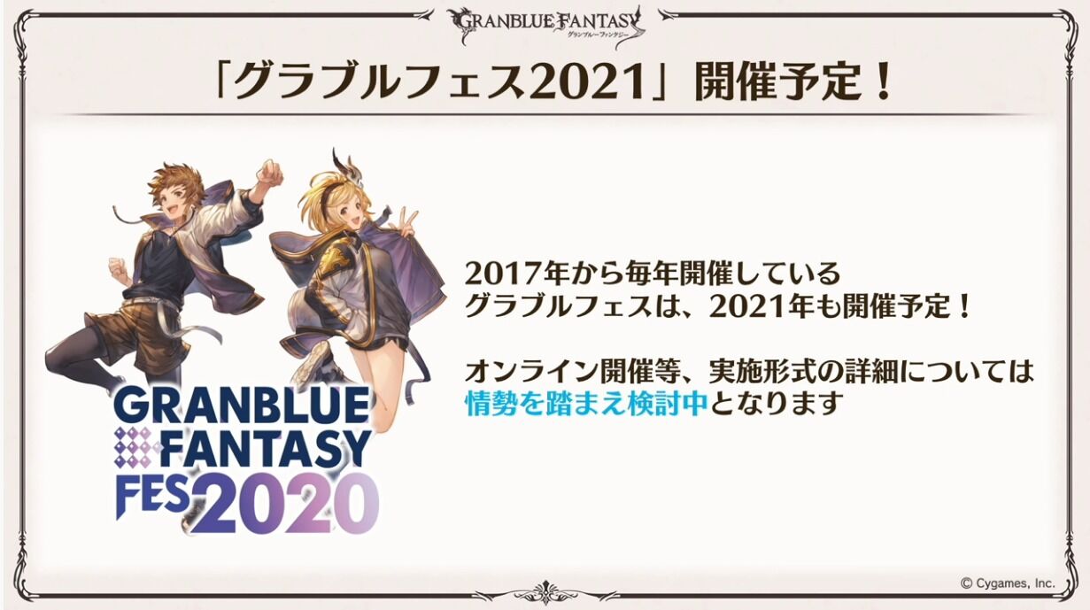 グラブルフェス 21 は開催予定 グラブルextraフェス は情勢を鑑み 実施検討中 ゲームを片手間に
