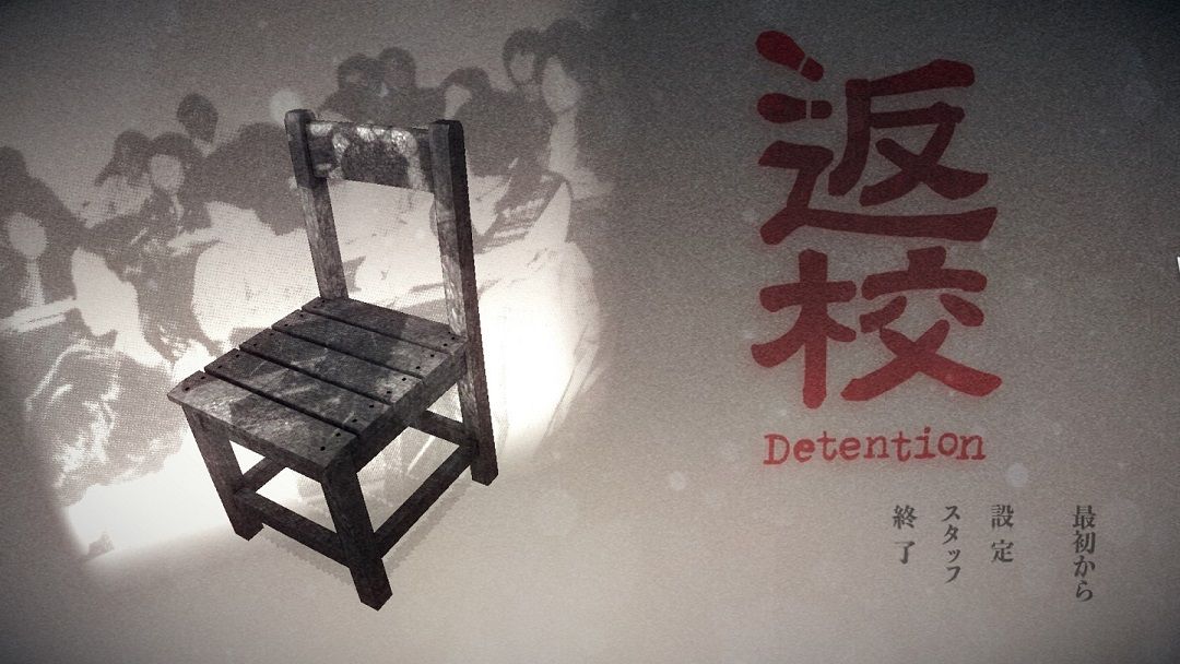 返校 Detention レビュー 時代背景を取り込んだストーリー重視ホラーゲーム ゲームログブック 返校 Detention レビュー 時代背景を取り込んだストーリー重視ホラーゲーム ゲームログブック