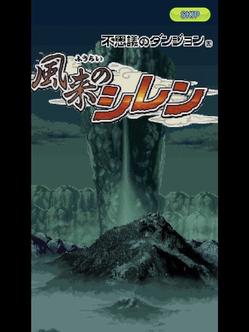 不思議のダンジョン風来のシレン スマホ版へ引っ越し 旧 ゲームログブック