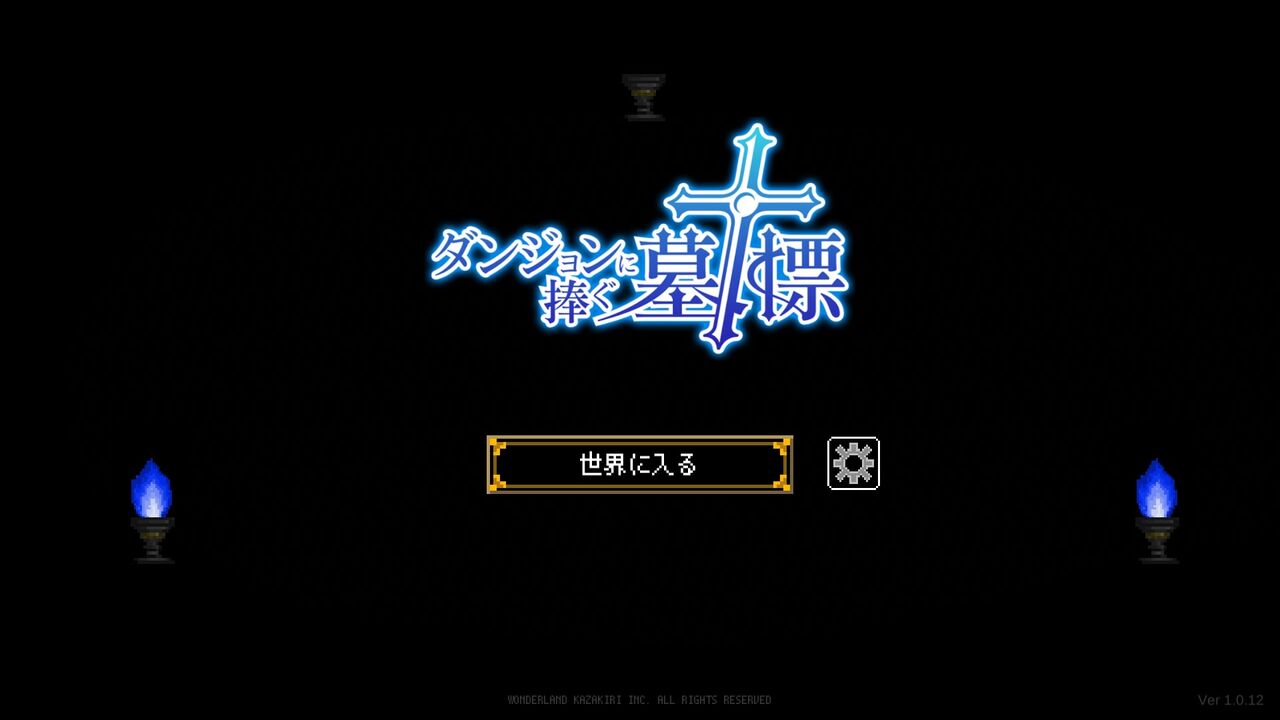 ダンジョンに捧ぐ墓標 攻略メモ 12 ゲームログブック