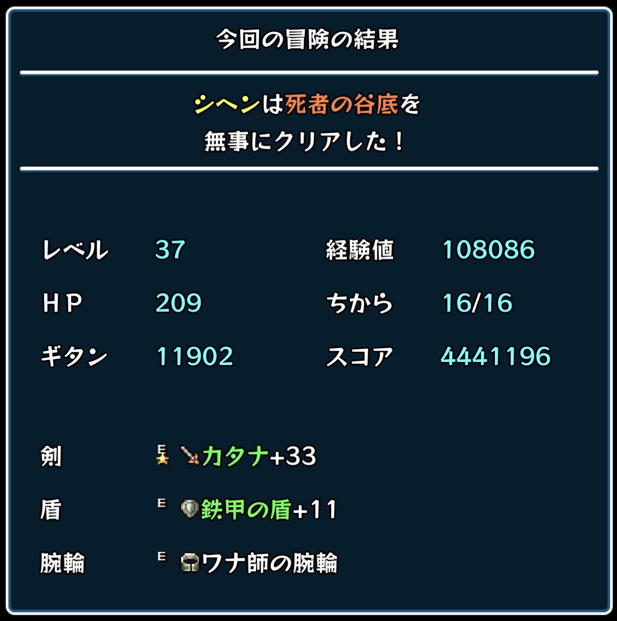 風来のシレン スマホ版 死者の谷底 魔蝕虫の道クリア ゲームログブック
