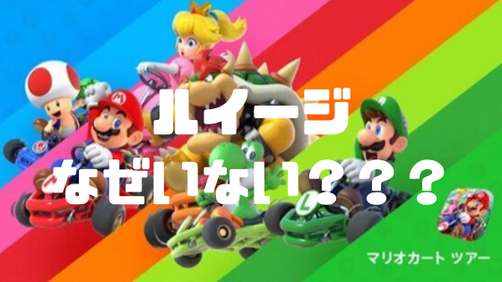 悲報 マリオカートツアー なぜ失敗したの 誰もやってないけど 9000万人どこに行ったの w ゲームまとめ速報 悲報 マリオカートツアー なぜ失敗したの 誰もやってないけど 9000万人どこに行ったの w ゲームまとめ速報
