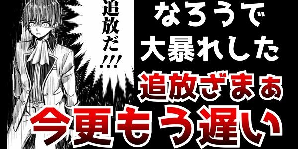 「追放モノ」で「追放理由が真っ当すぎる」作品が見つかるwwwwwこれは追放されて仕方ないwwwwwww : ゲームの時間