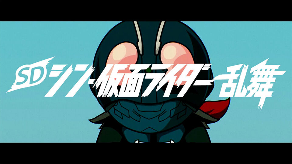 ハクスラな仮面ライダーSDアクション『SD シン・仮面ライダー 乱舞』発表
