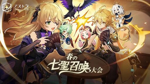 『原神』七聖召喚のeスポーツイベント「春の七聖召喚大会」開催決定！