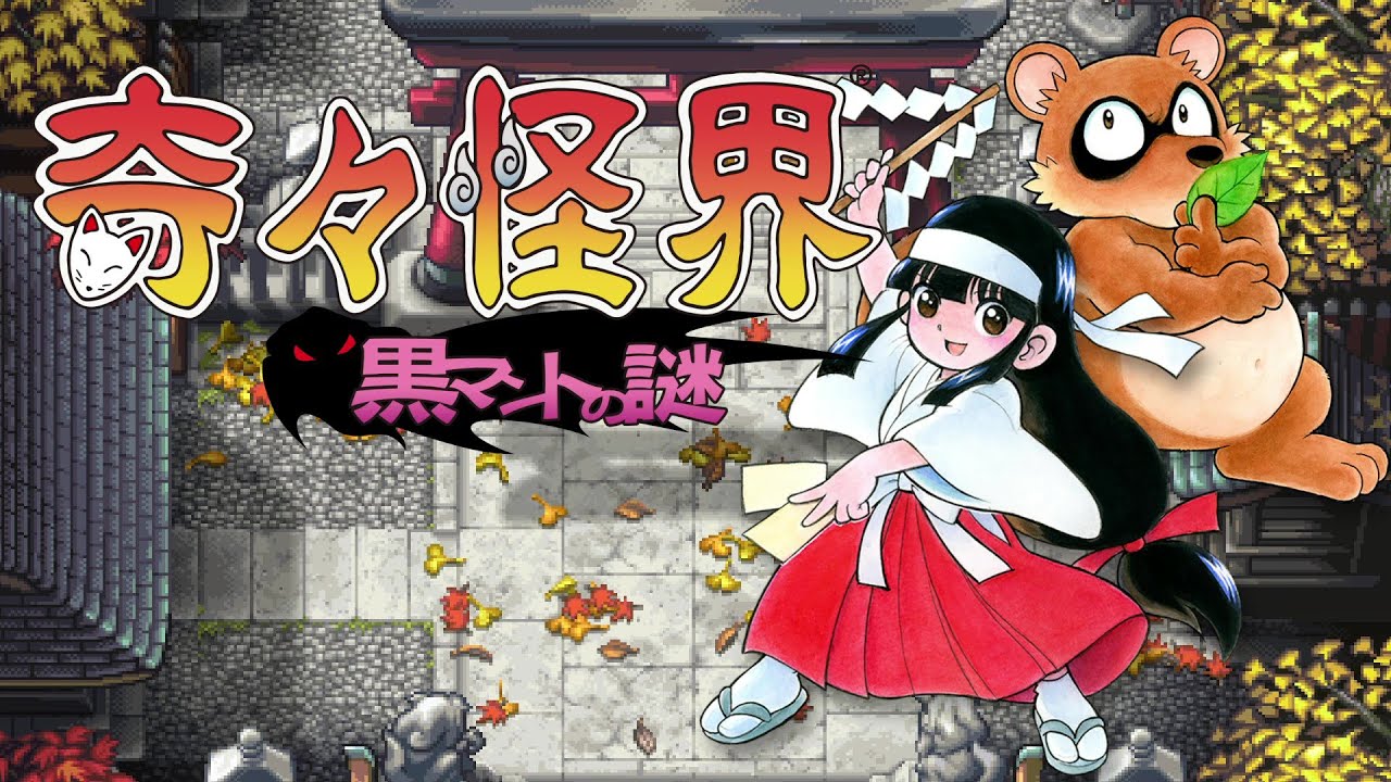 「奇々怪界 黒マントの謎」の特別バージョンをプレイアブル出展