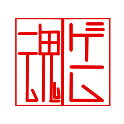 夏無内好