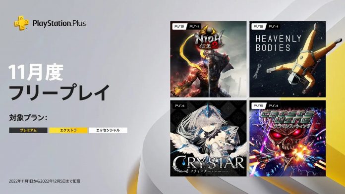 PS Plusフリープレイ11月分発表!!『仁王2』など有名作品が多数