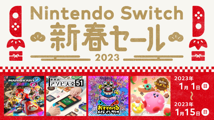 【お得】『Switch 新春セール』が来年1月1日から開催！！