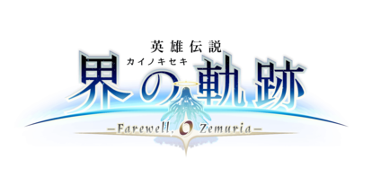 『軌跡』シリーズ最新作『英雄伝説 界の軌跡』の発売日が9月26日に決定_007