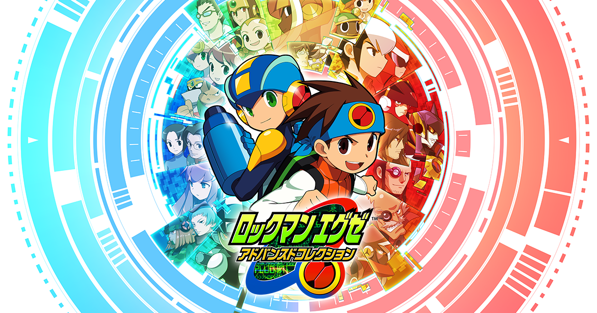 『ロックマンエグゼ アドバンスドコレクション』2023年4月14日発売！