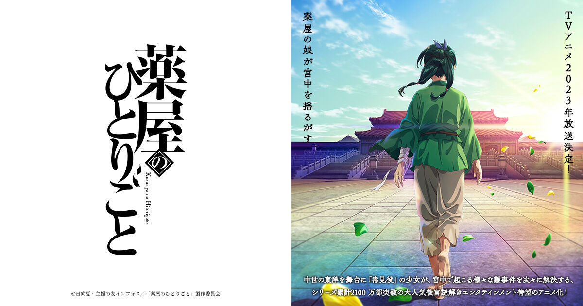 人気シリーズ「薬屋のひとりごと」が、2023年TVアニメ放送決定！
