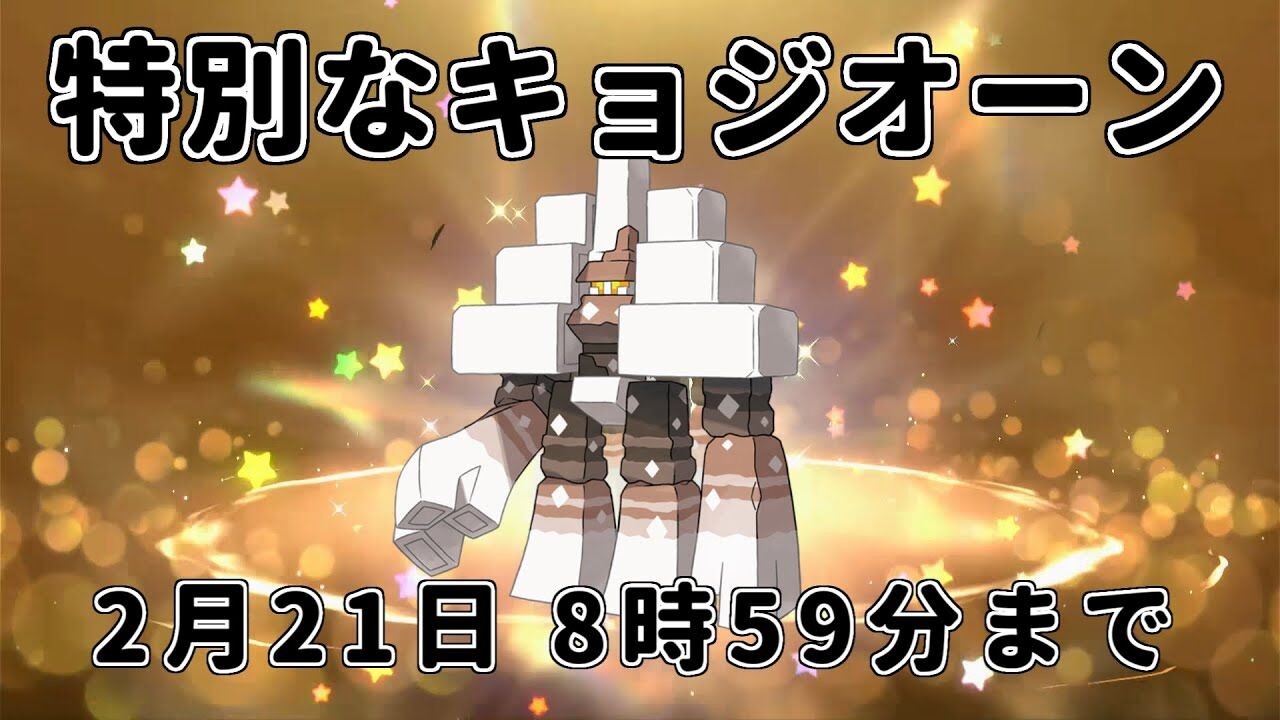 『ポケモンSV』特別な“キョジオーン”もらえる「あいことば」公開中！