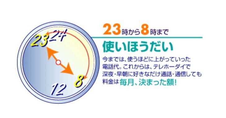 『テレホーダイ』最後の年！ “制限”があるからこそ眩しかった