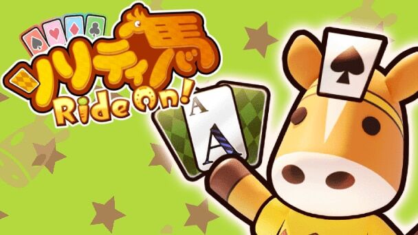 『ソリティ馬 Ride On!』Apple向けに発表、1月21日配信！