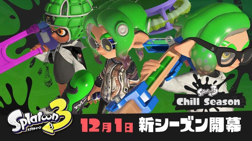 『スプラトゥーン3』新シーズン12月1日開幕へ。さまざまなコンテンツが追加！