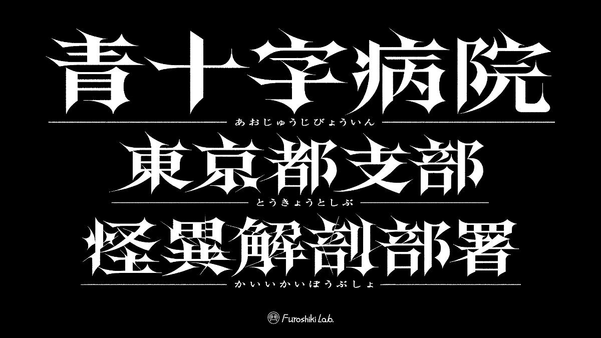 都市伝説ノベルADV『青十字病院　東京都支部　怪異解剖部署』発表！