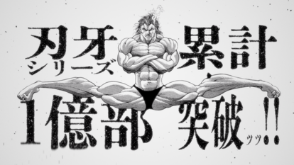 「刃牙」シリーズ累計発行部数1億部突破ッッ!!