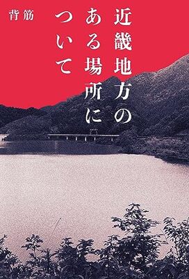 背筋氏最新作『穢れた聖地巡礼について』が待望の発売決定！