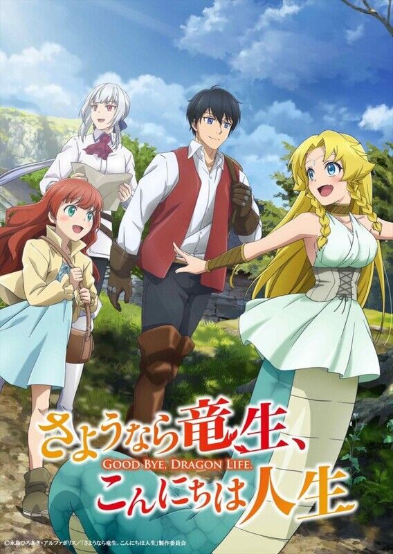 『さようなら竜生、こんにちは人生』のアニメ、10月に放送開始！