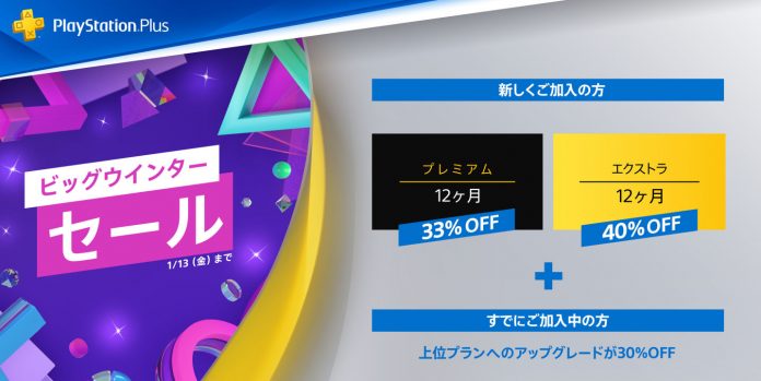 サブスク「PS Plus」、上位プランが最大40％になるセール中！！