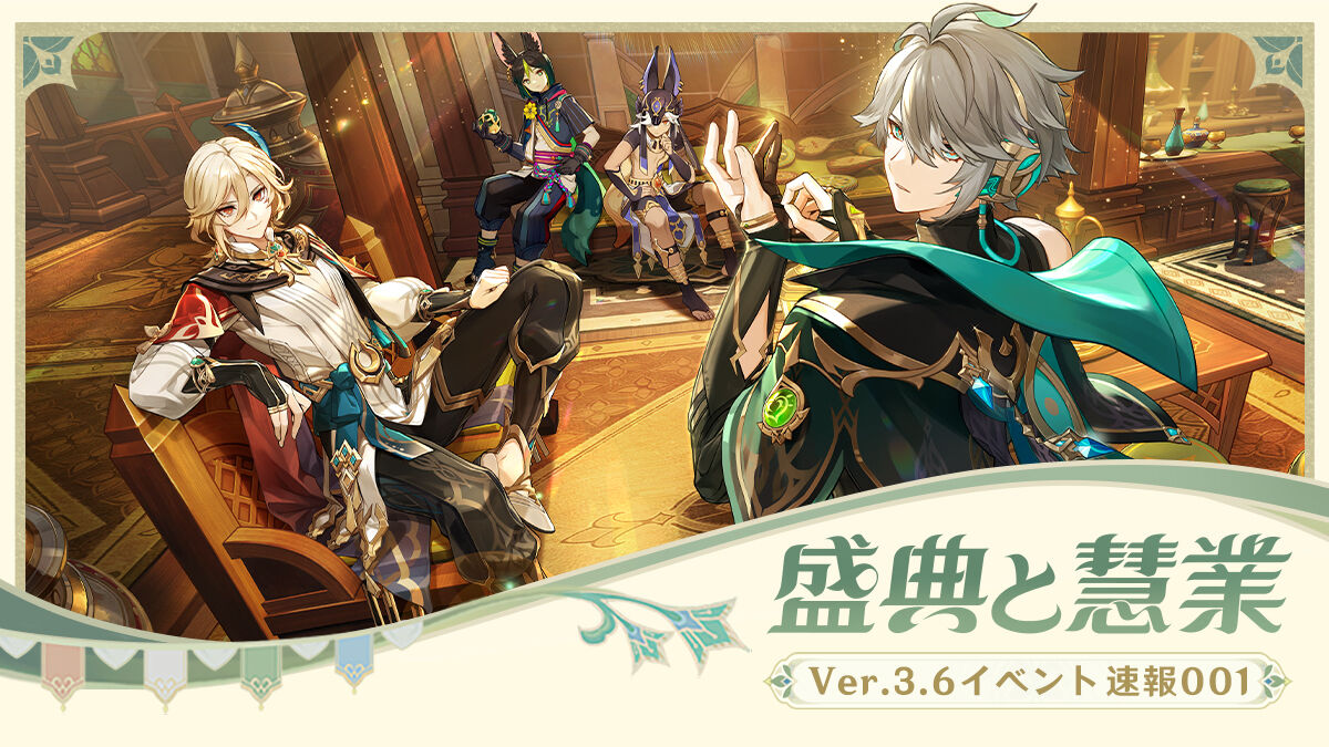 『原神』Ver.3.6「盛典と慧業」が待望の開幕！ナヒーダ&ニィロウがピックアップ！
