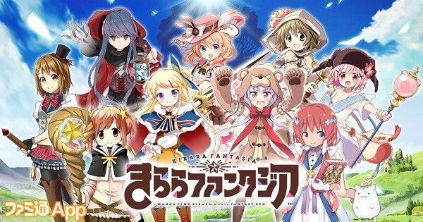 『きららファンタジア』2023年2月末サービス終了へ、約5年の歴史に幕