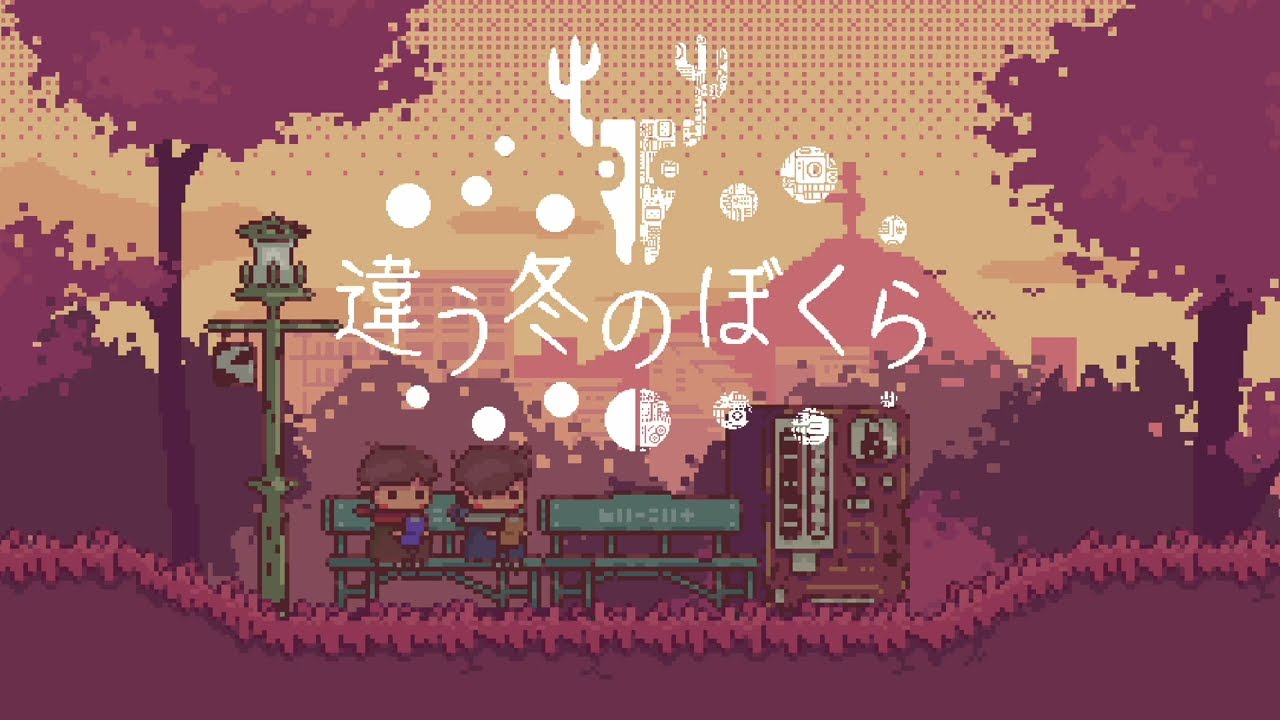 2人プレイ専用協力ゲーム『違う冬のぼくら』2月14日早期アクセス配信