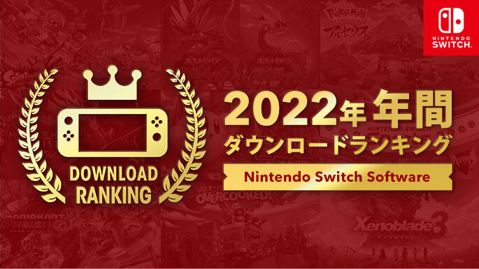 【発表】2022年のSwitchソフトダウンロードランキングはやはり？