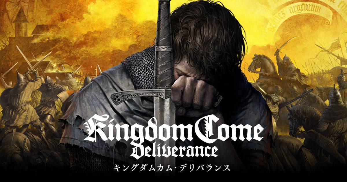 『キングダムカム・デリバランス』Steam版が公式日本語対応、吹き替えも！