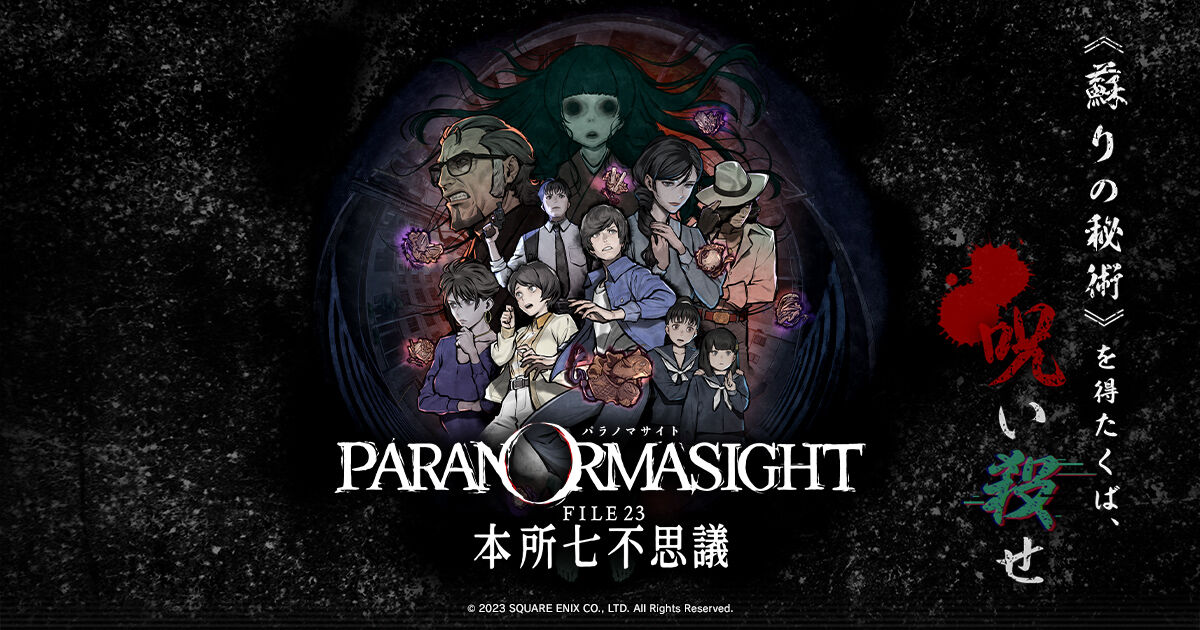 怪奇アドベンチャー『パラノマサイト』Steam高評価スタート！