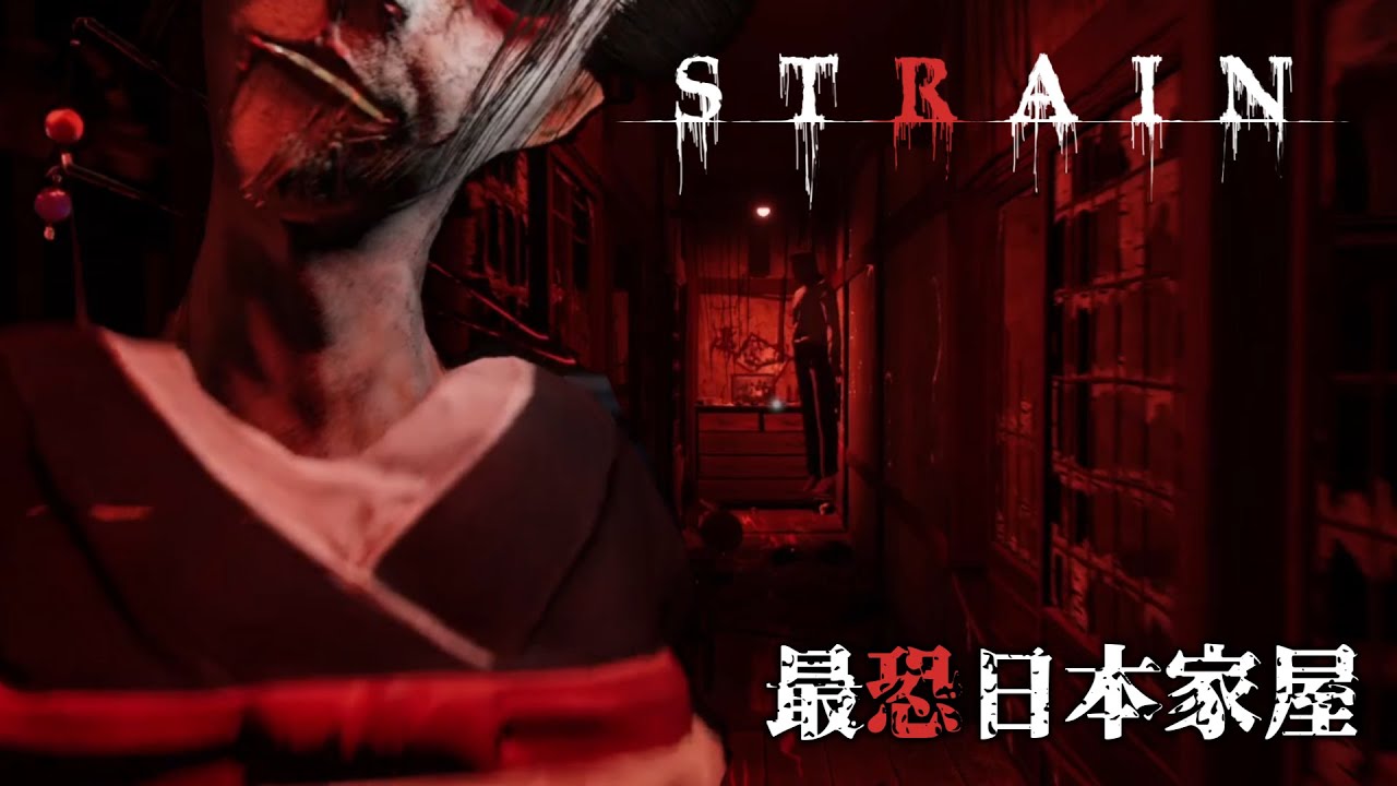 和風無限回廊脱出ホラー『STRAIN』PC向けに無料公開！！！