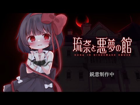 ゴシックホラーADV『琉奈と悪夢の館』発表、2023年リリース予定