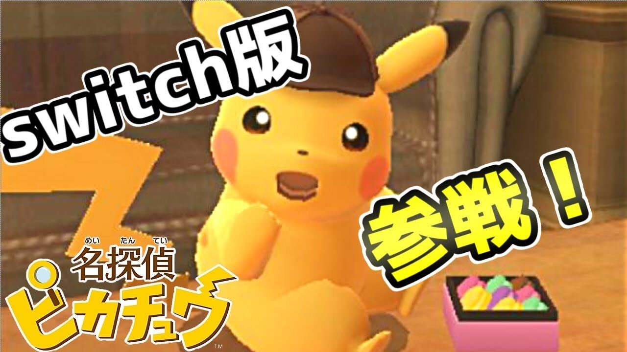 長らく音沙汰のないSwitch版『名探偵ピカチュウ』リリースは近い？