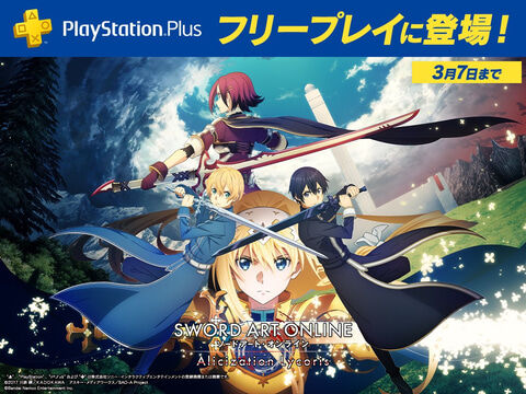 PS Plusフリープレイ2月分発表！ SAOアリシゼーションも登場
