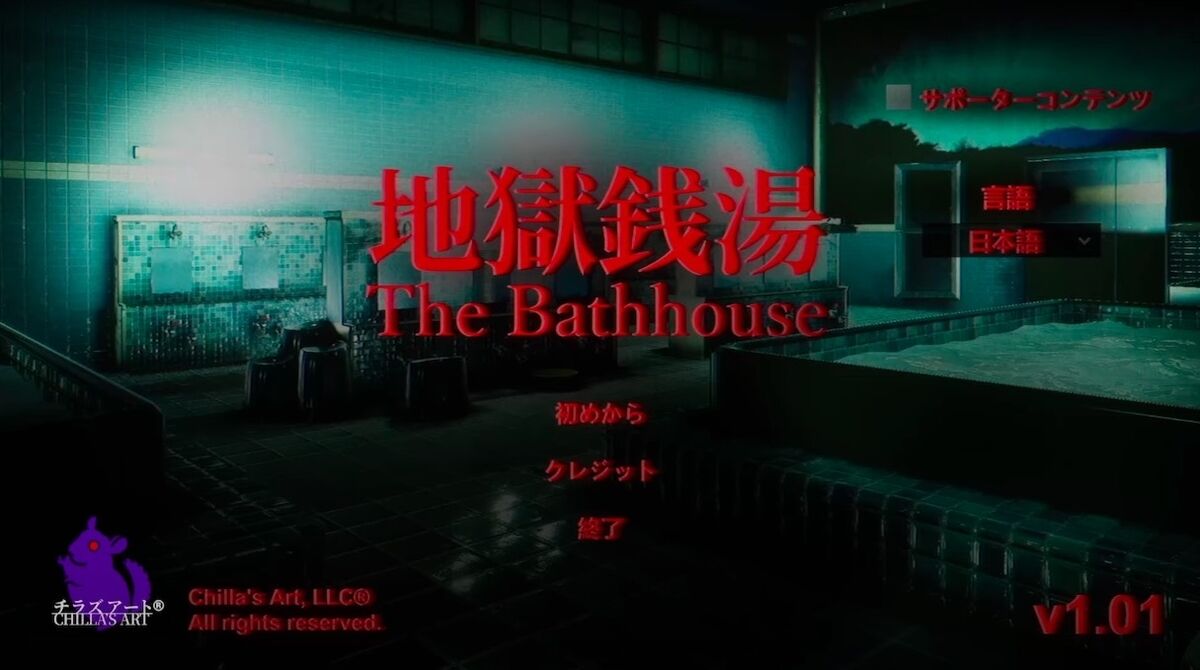 【悲報】チラズアートのホラーゲーム『地獄銭湯』提供中止へ