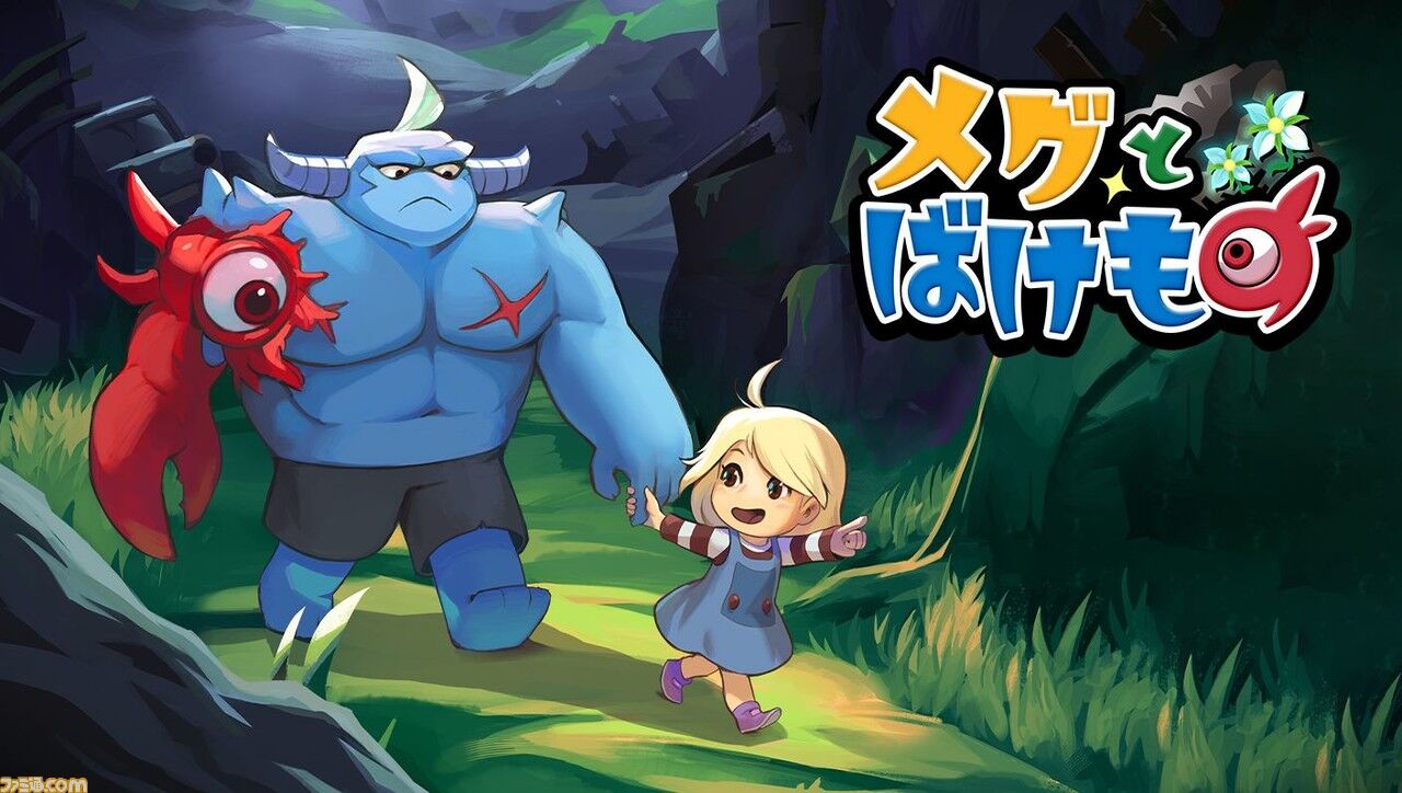 少女と魔物のRPG『メグとばけもの』開発者、 好評率98％に驚く