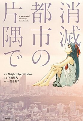 『消滅都市』関連書籍が電子版で配信決定！！