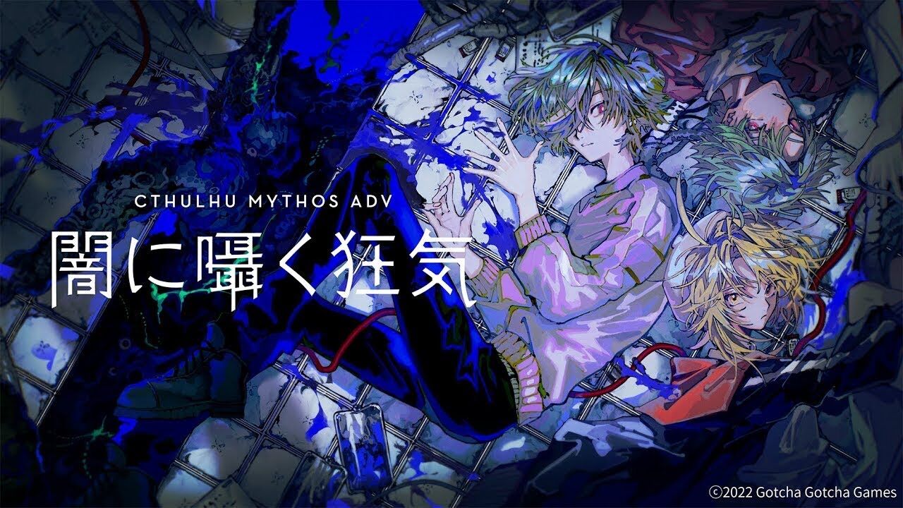 クトゥルフ神話ADV『闇に囁く狂気』開発者インタビュー。