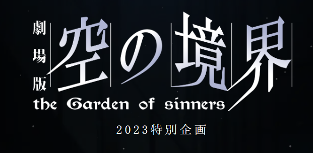 【朗報】劇場版『空の境界』2023年特別企画始動！