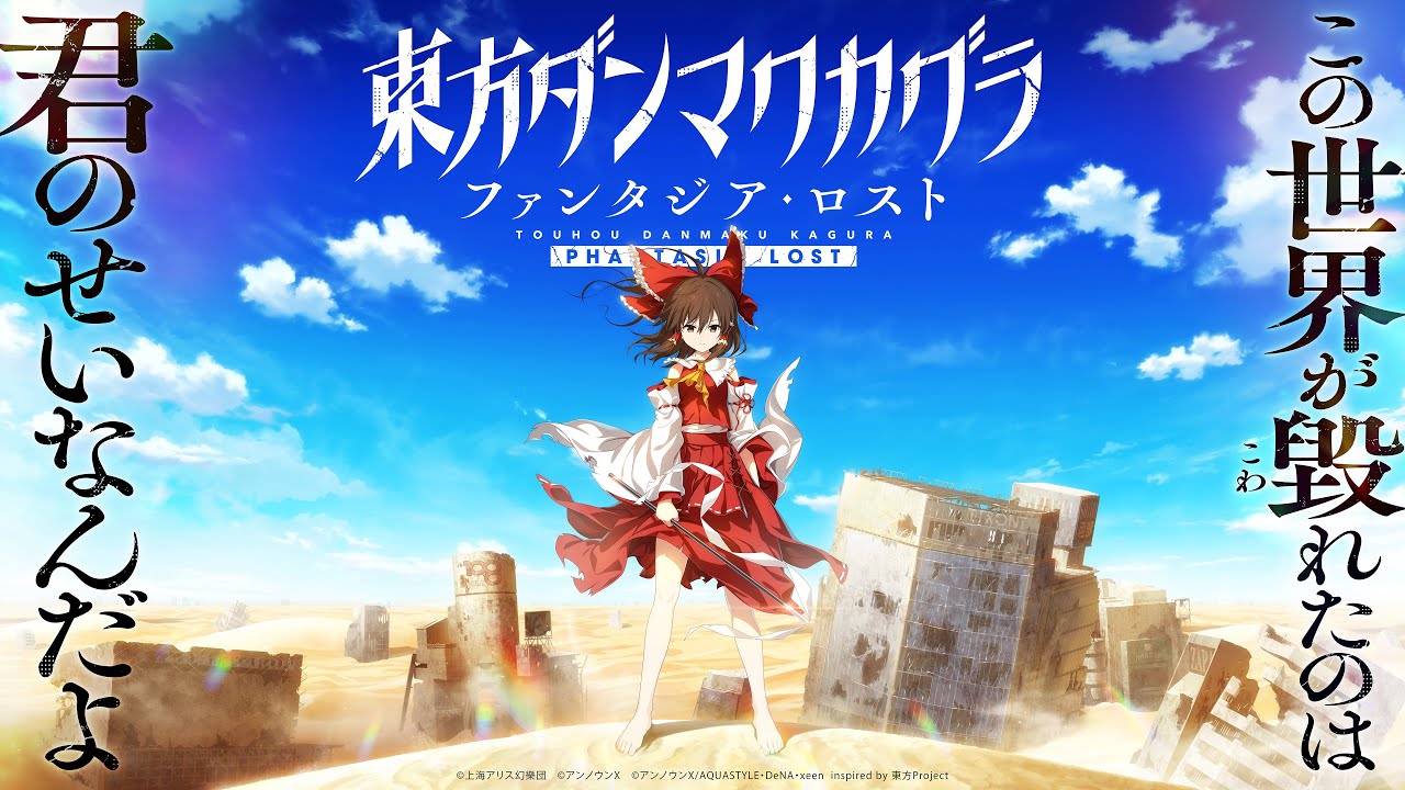 『東方ダンマクカグラ ファンタジア・ロスト』発表、Steamで2023年発売!!!!