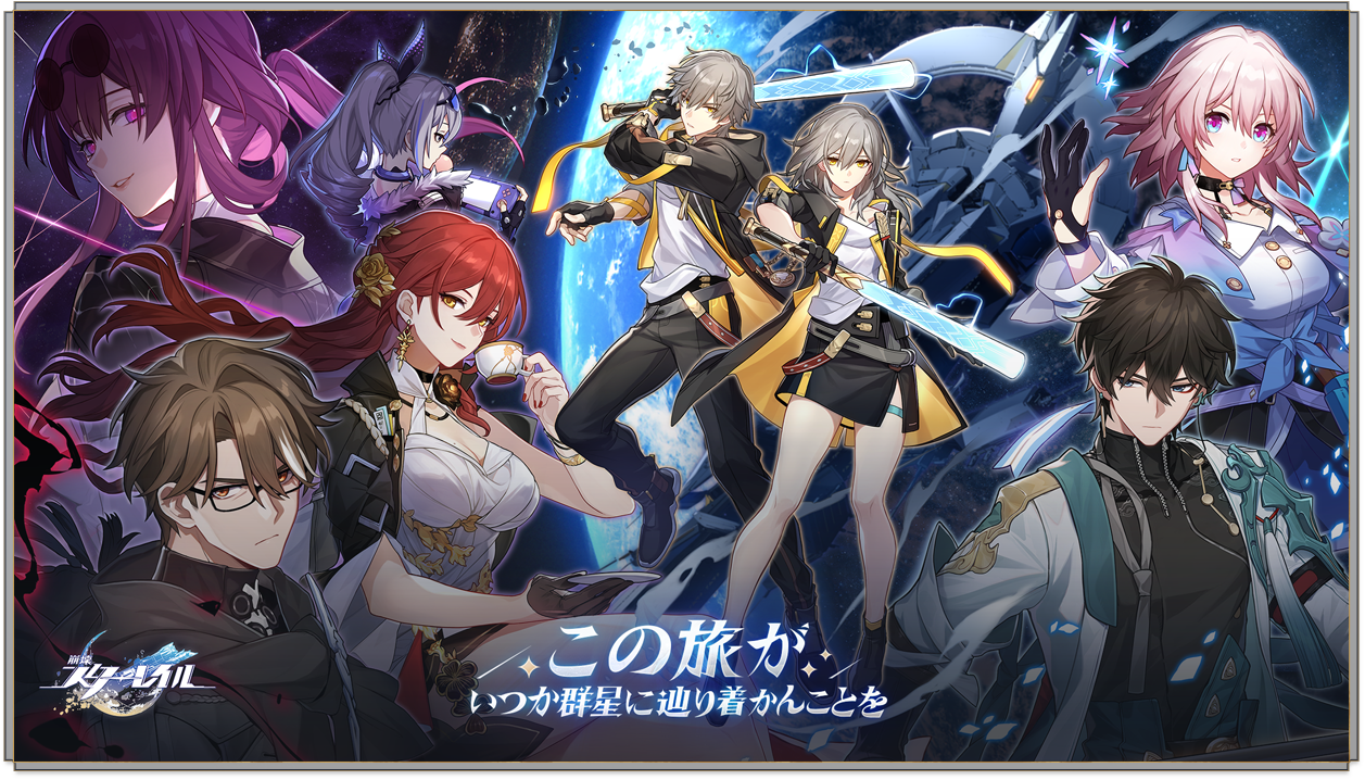 スペースファンタジーRPG『崩壊：スターレイル』が4月26日に配信決定！