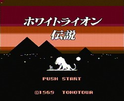 ホワイトライオン伝説 ピラミッドの彼方に レトロゲームガイド ホワイトライオン伝説 ピラミッドの彼方に レトロゲームガイド