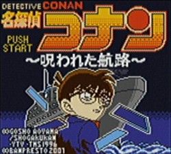 名探偵コナン 呪われた航路 : レトロゲームガイド