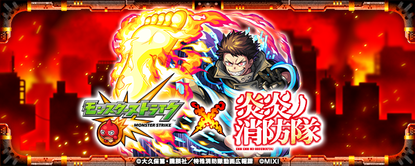 モンスト×『炎炎ノ消防隊』コラボイベント！！新たな協力戦がプレイヤーを待ち受ける！
