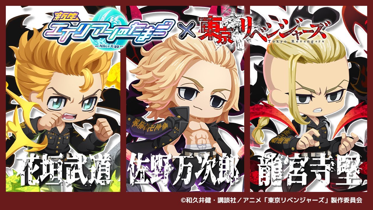 『エイリアンのたまご』×『東京リベンジャーズ』コラボイベント開催の最新情報！