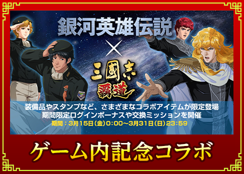 『銀河英雄伝説』とのコラボイベントが開催中！新たな戦場で勝利を掴め