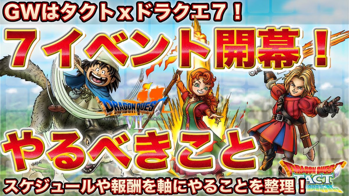 ドラクエタクト Dq７コラボ始まる ゲーム速報 情報