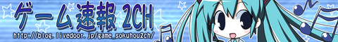 ゲーム速報2chTOP絵